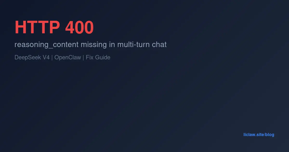DeepSeek V4 reasoning_content 400 错误排查与修复