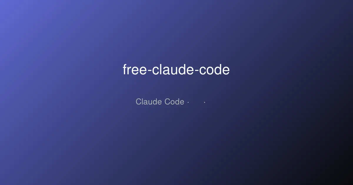 free-claude-code 深度分析：给 Claude Code 套上免费代理的正确方式
