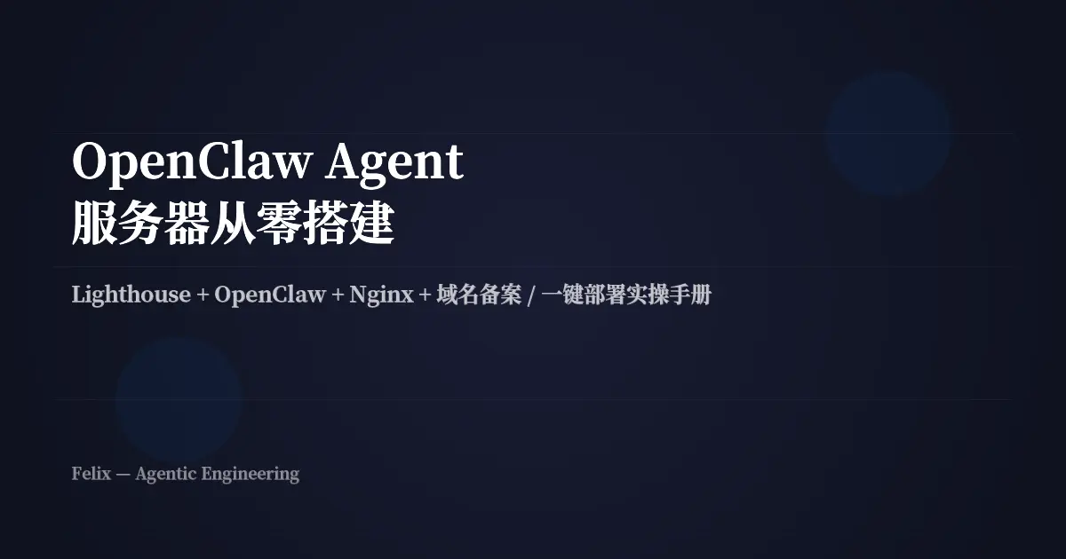 OpenClaw Agent 服务器从零搭建：Lighthouse 方案实操手册